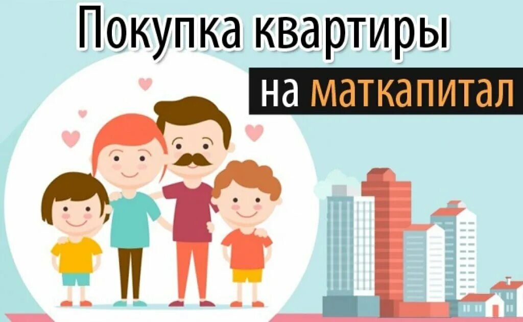 Продажа квартиры материнский капитал оформление Информация Социального фонда