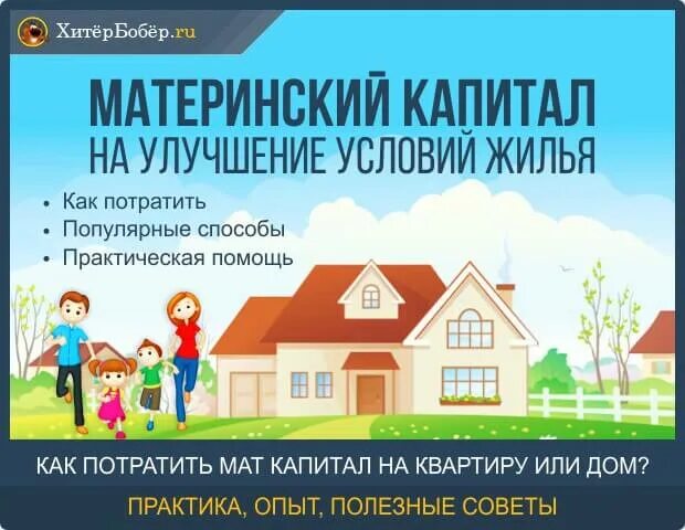 Продажа квартиры материнский капитал оформление Как направить материнский капитал на улучшение жилищных условий