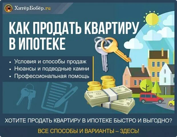 Продажа квартиры после оформления собственности Как продать квартиру в ипотеке - 4 проверенных способа + опыт