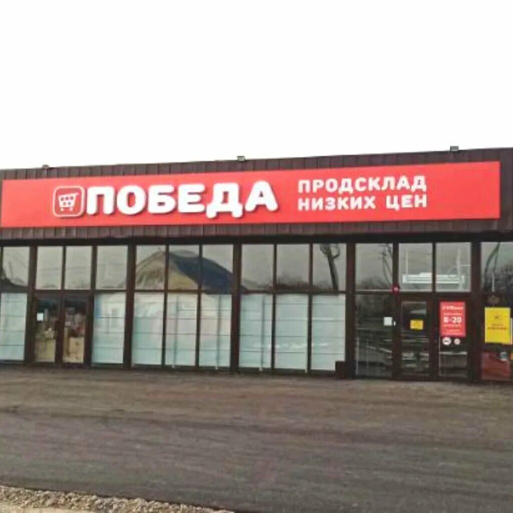 Продсклад победа беговая ул 8 3 фото Prodsklad Pobeda, supermarket, rabochiy posyolok Atyashevo, Vokzalnaya ulitsa, 1