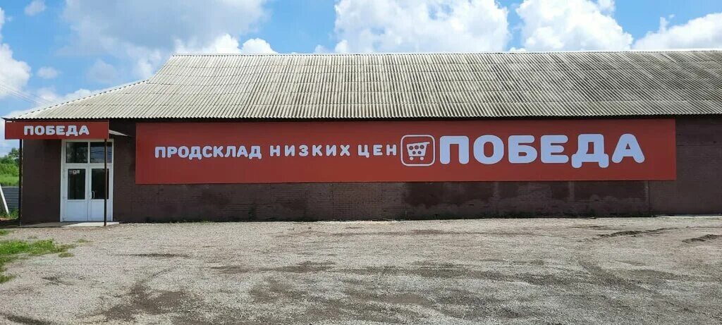 Продсклад победа фото Продсклад Победа, магазин продуктов, ул. Седова, 22, Миллерово - Яндекс Карты