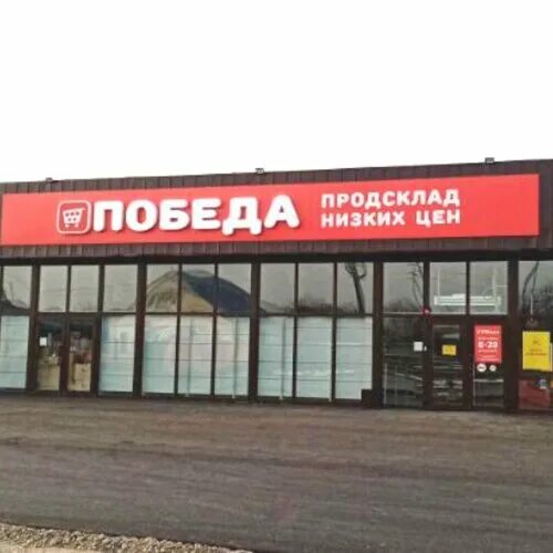 Продсклад победа красная ул 77б пенза фото Photo: Prodsklad Pobeda, grocery store, stanitsa Otradnaya, Lugovaya ulitsa, 174