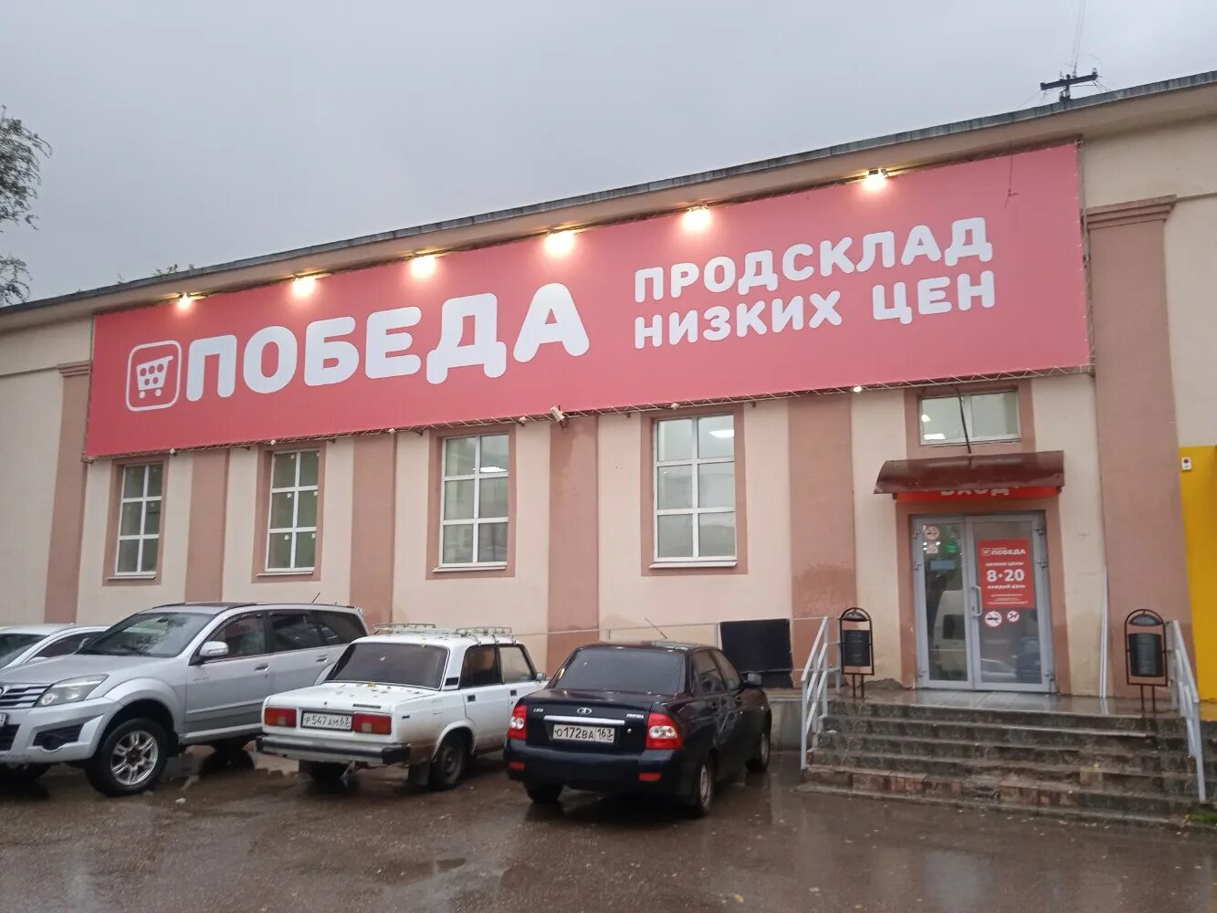 Продсклад победа пролетарская ул 172ж россошь фото Продсклад Победа, супермаркет, ул. Суворова, 6, Новокуйбышевск - Яндекс Карты