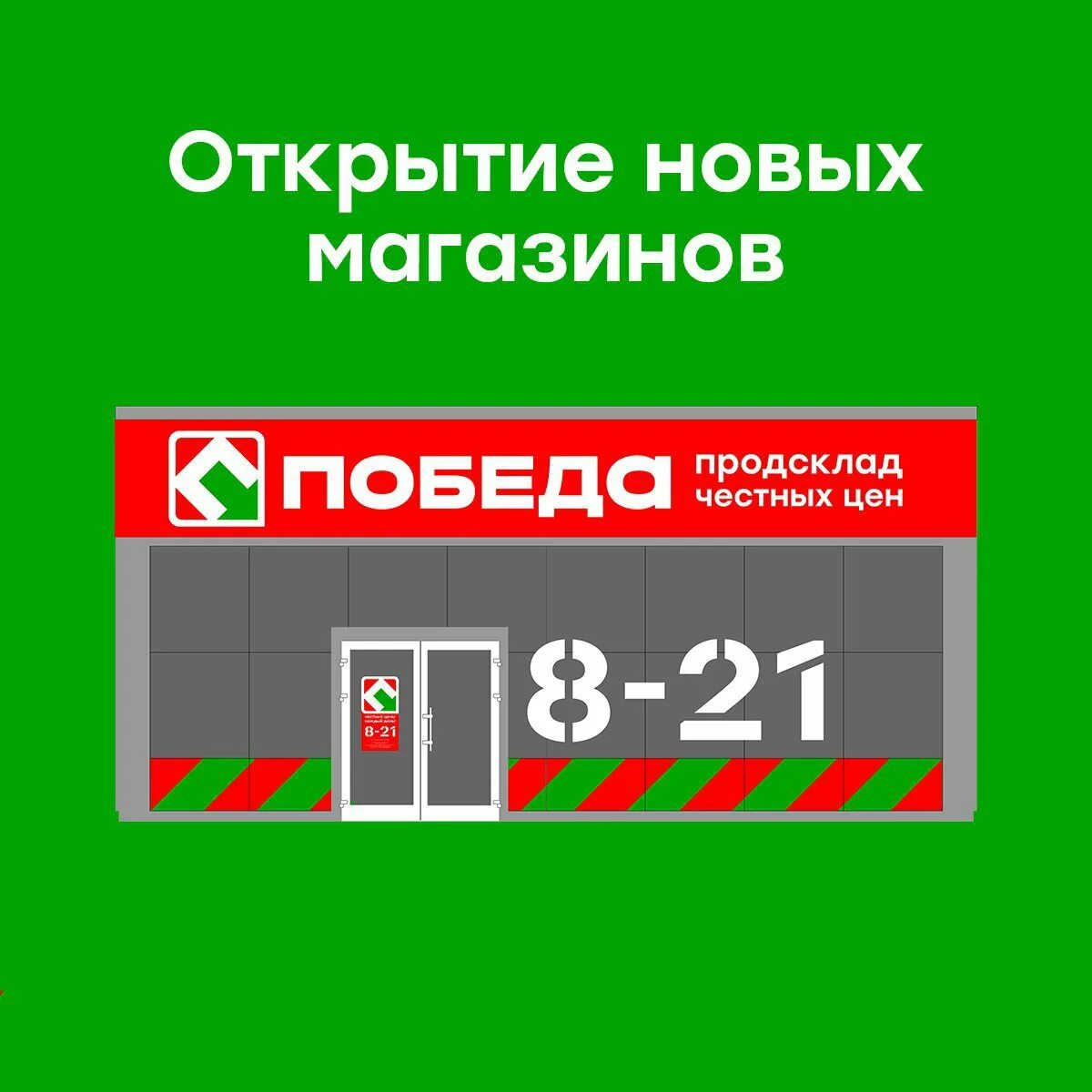 Продсклад победа ул омелькова 32б анапа фото Новые магазины ПОБЕДА. Открытия августа - Сеть продуктовых дискаунтеров Победа