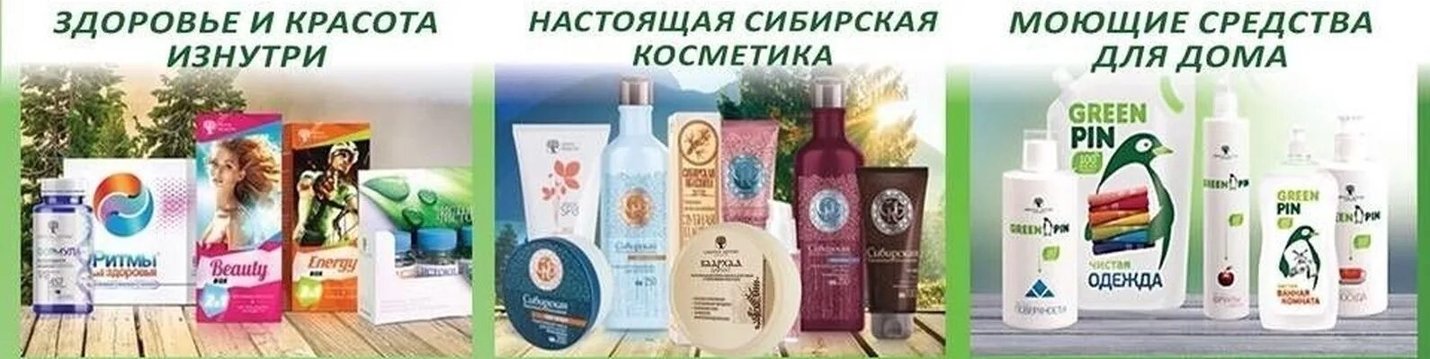 Продукция сибирского здоровья фото Siberian Wellness"/Сибирское здоровье Компания "Сибирское Здоровье" - это натура