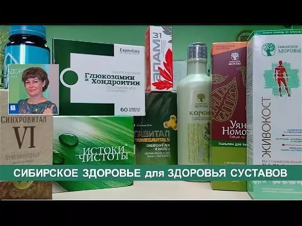 Продукция сибирского здоровья фото Болезнь суставов Как помочь суставам с помощью продуктов Сибирского здоровья - Y