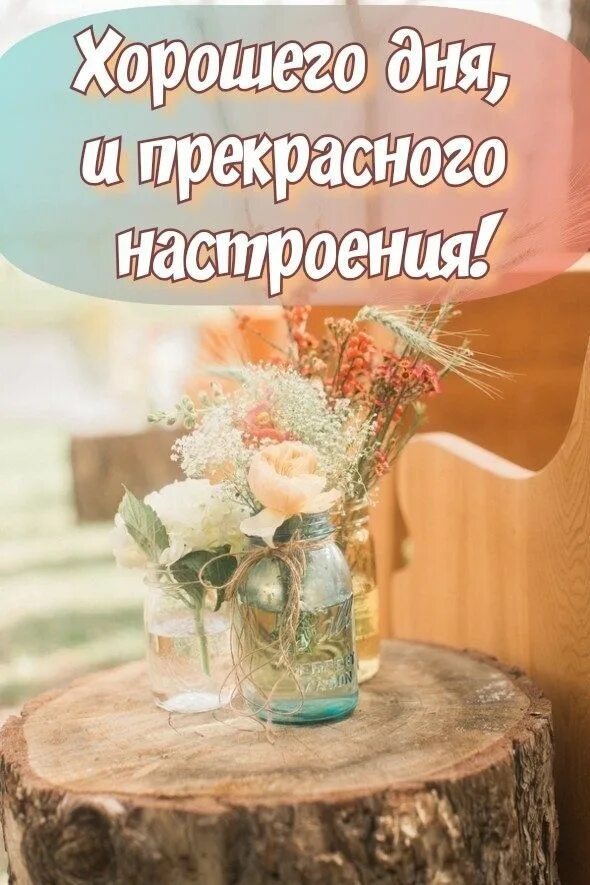 Продуктивного дня и хорошего настроения картинки Доброе утро друзья. Good morning gift, Place card holders, Good morning