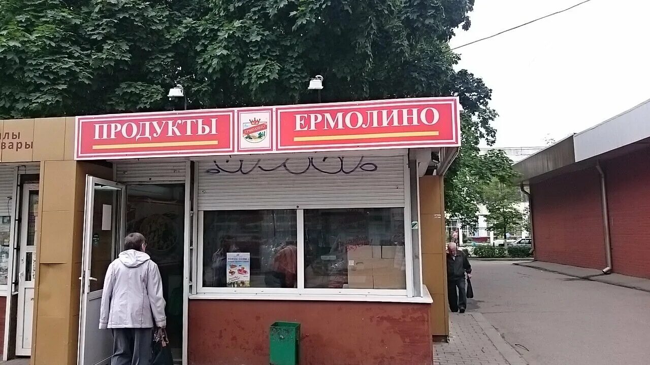 Продукты ермолино московская ул 52 фото Продукты Ермолино, магазин продуктов, ул. Машиностроителей, 22, Подольск - Яндек