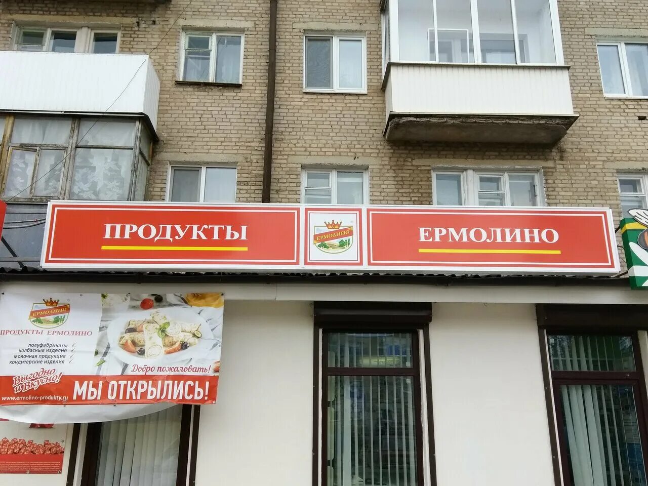 Продукты ермолино ул кирова 16 смоленск фото Больше не работает: Продукты Ермолино, магазин мяса, колбас, Смоленская область,