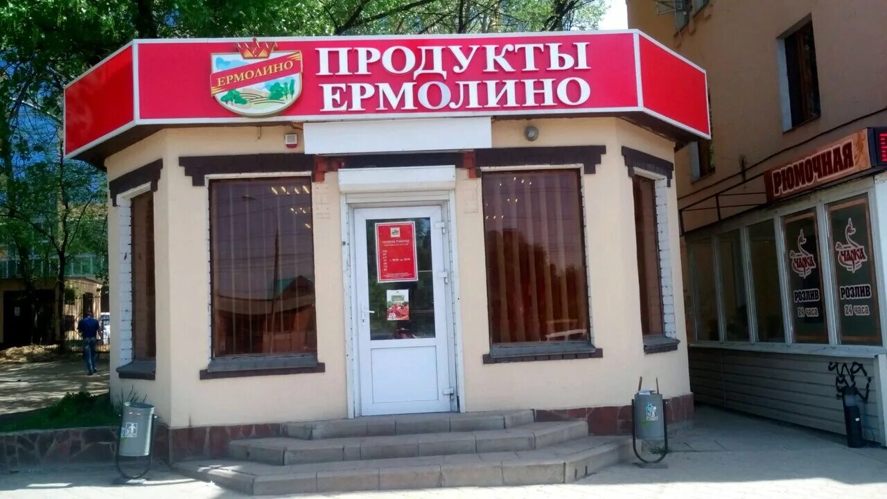 Продукты ермолино ул кирова 16 смоленск фото Особенности магазина продуктов Ермолино в Воронеже, улица 45-й Стрелковой Дивизи