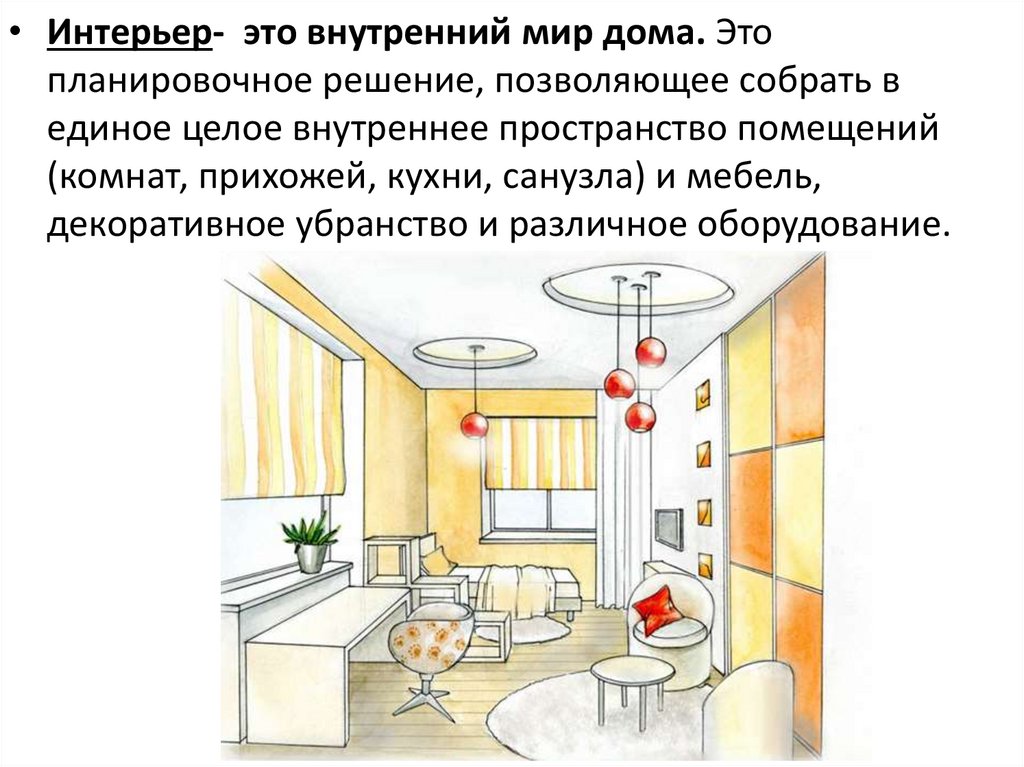 Проект 8 класс дизайн Дизайн пространственно-предметной среды интерьера - презентация онлайн