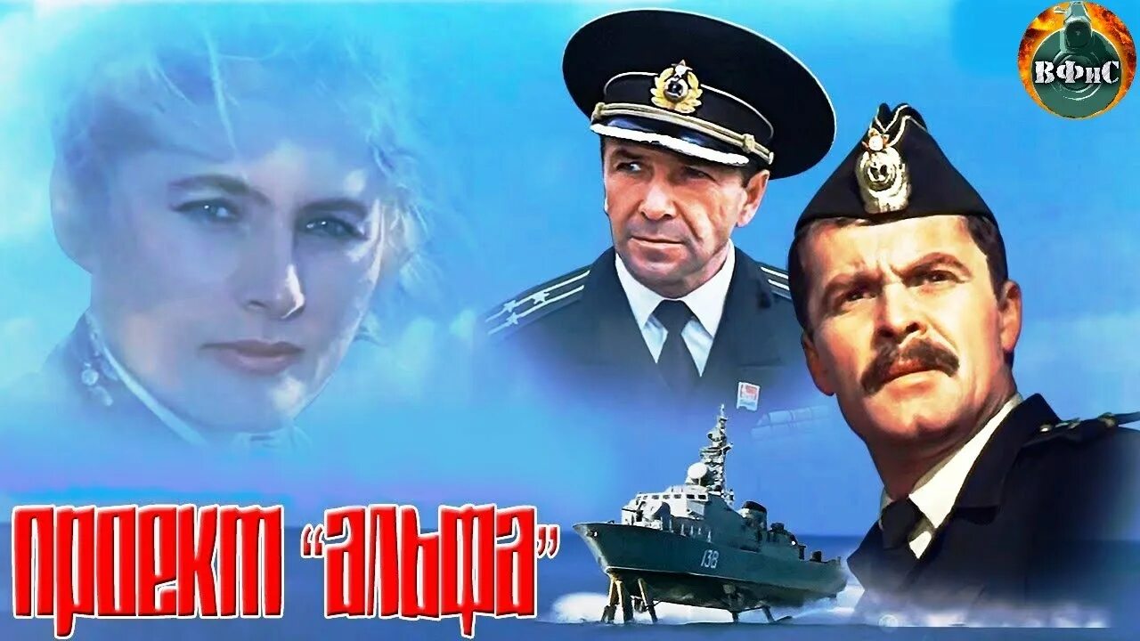 Проект альфа фильм актеры и роли фото Проект "Альфа" (1990) Военно-морской боевик HD - YouTube