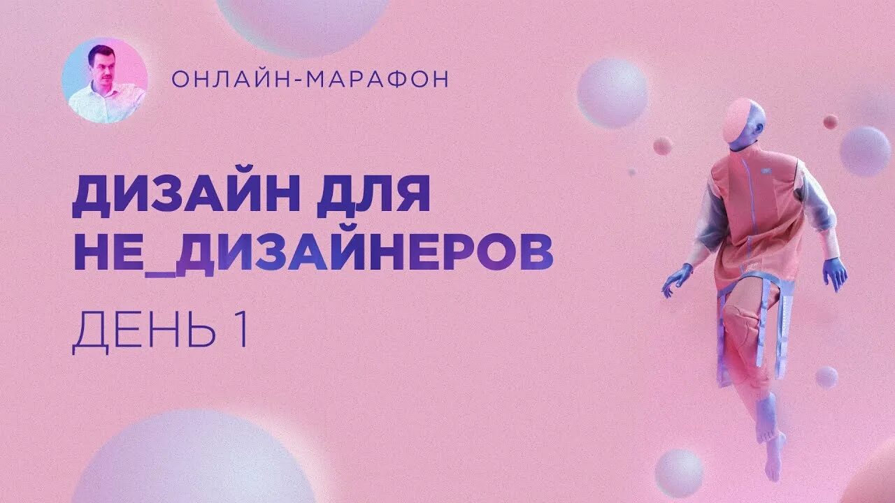 Проект дизайн марафон Марафон Дизайна для не_дизайнеров. День 1 - YouTube