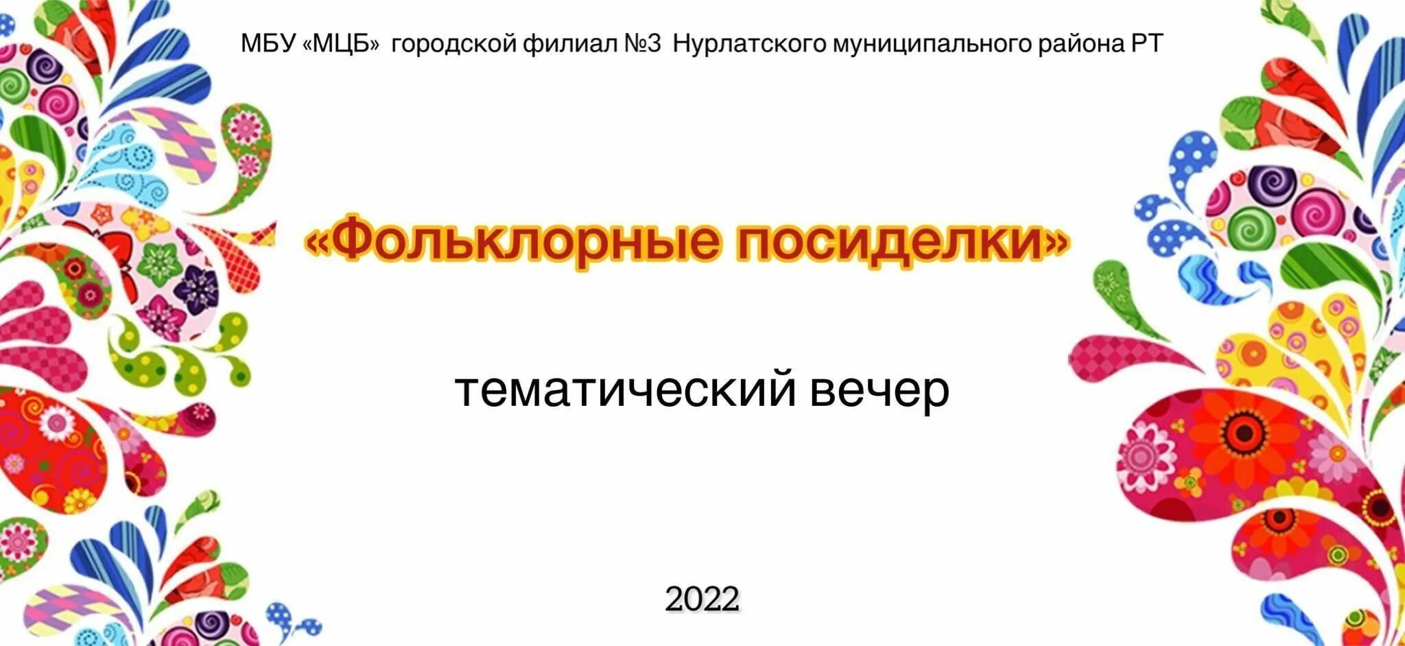 Проект дизайн по народным мотивам презентация Фольклорные посиделки" 2022, Нурлат - дата и место проведения, программа меропри