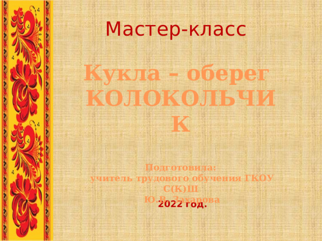 Проект дизайн по народным мотивам презентация Кукла - колокольчик