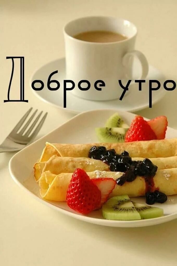 Проект доброе фото Pin on доброе утро Cafe food, Good morning breakfast, Healthy breakfast snacks