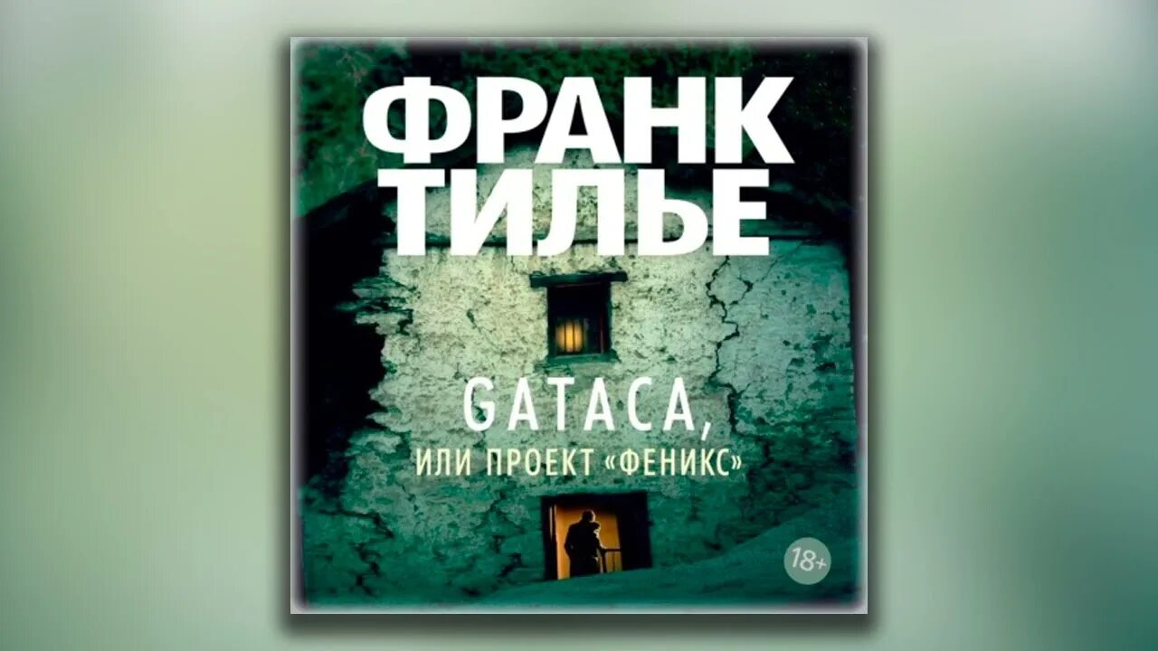 Проект феникс новосиль фото Gataca, или Проект "Феникс" - Франк Тилье (аудиокнига) - YouTube