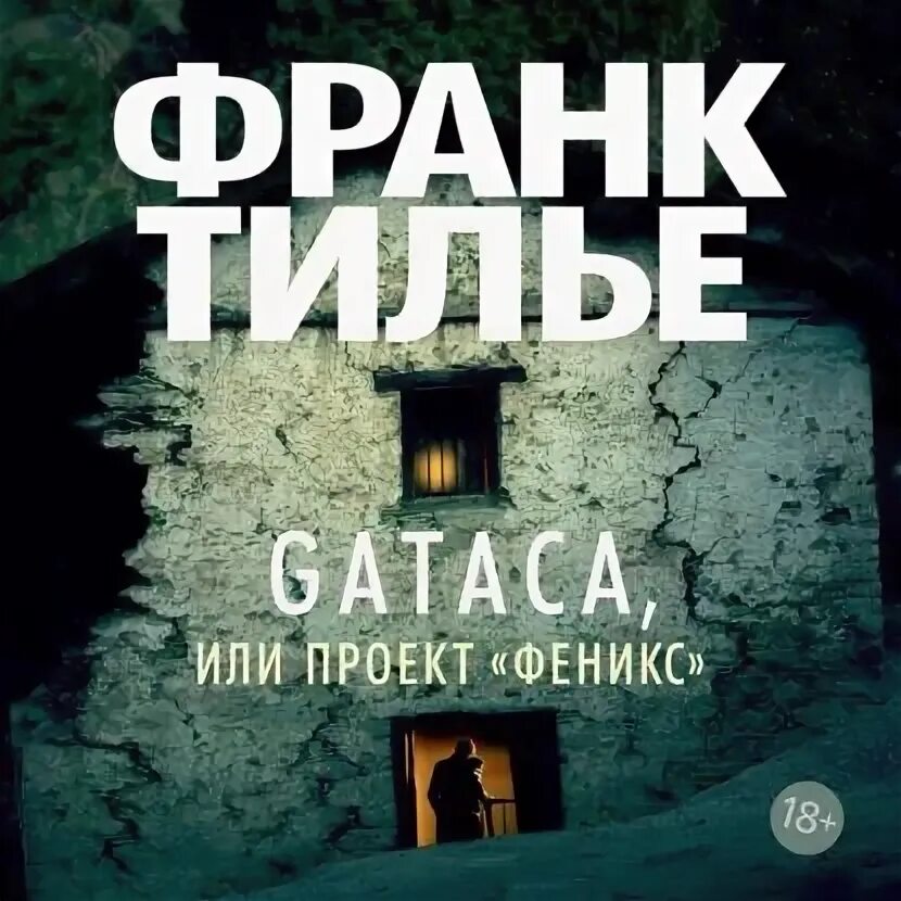 Проект феникс новосиль фото Gataca, или Проект Феникс Тилье Франк Электронная аудиокнига - купить с доставко