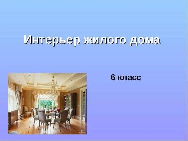 Проект интерьер жилого дома 6 класс Презентация Интерьер жилого дома 6 класс скачать (14 слайдов)