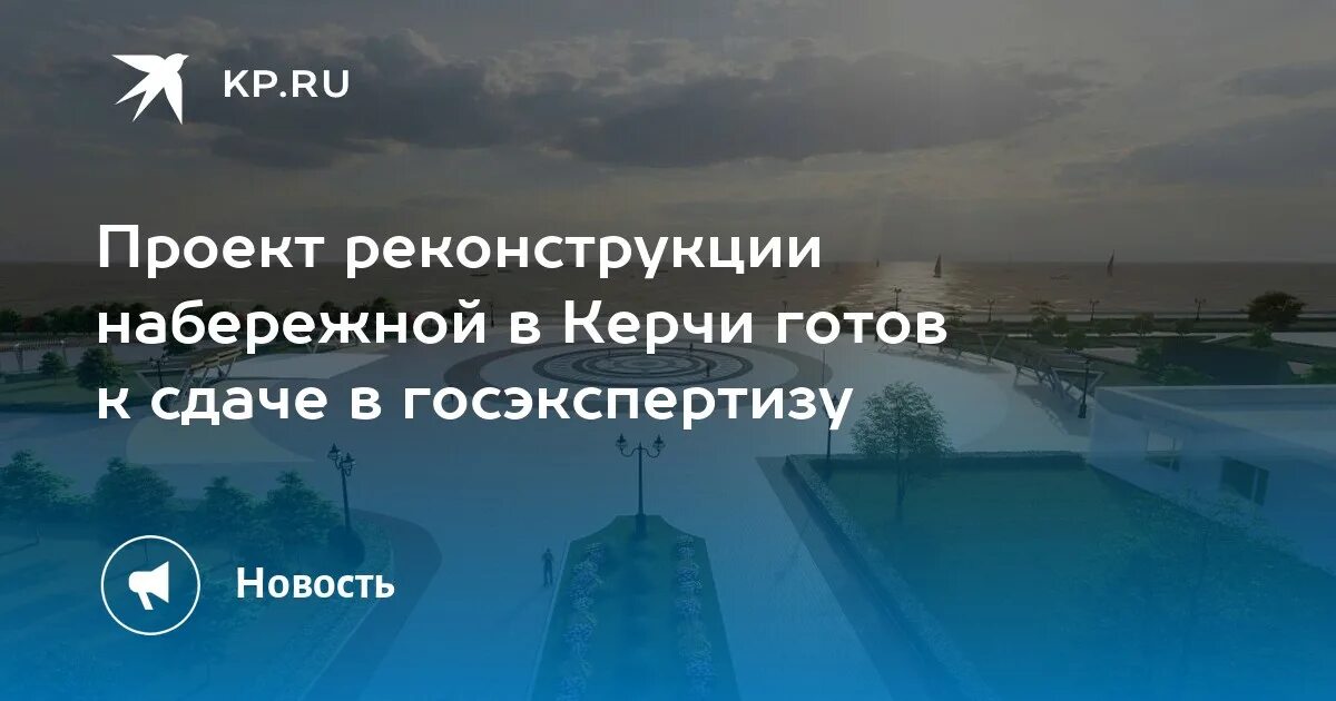 Проект набережной керчи фото Проект реконструкции набережной в Керчи готов к сдаче в госэкспертизу - KP.RU