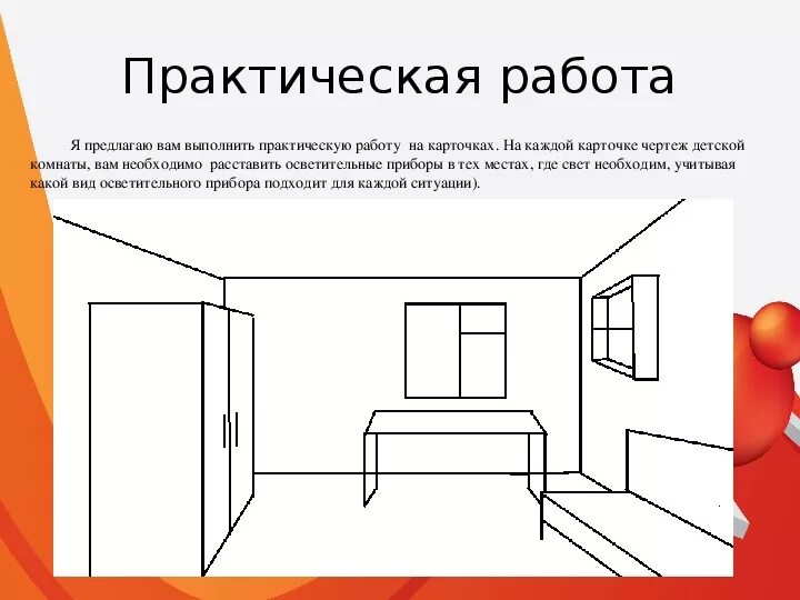 Проект по технологии интерьер комнаты Презентация по технологии на тему "ОСВЕЩЕНИЕ ЖИЛОГО ПОМЕЩЕНИЯ" 7 класс