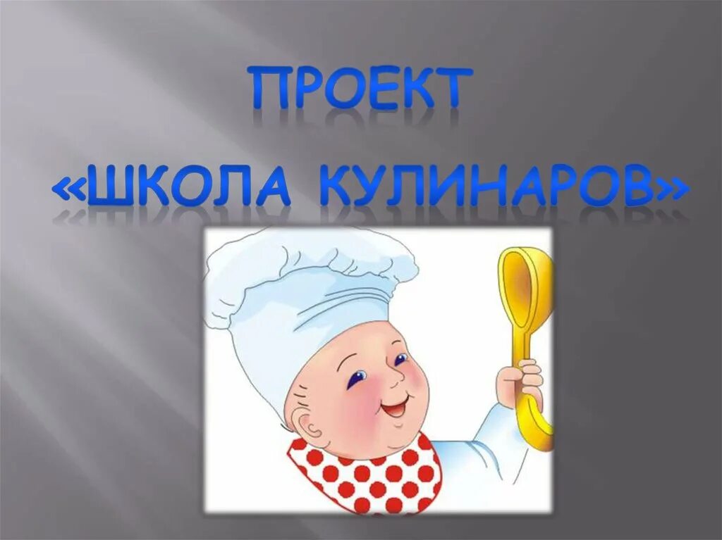 Проект школа кулинаров фото Школа кулинаров. Салат витаминный - online presentation