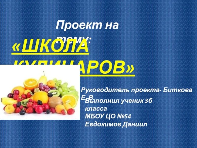 Проект школа кулинаров фото Картинки ПРОЕКТ ПО ОКРУЖАЮЩЕМУ МИРУ ШКОЛА КУЛИНАРОВ