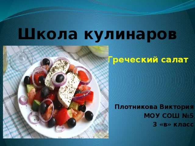 Проект школа кулинаров фото Школа кулинаров - начальные классы, презентации