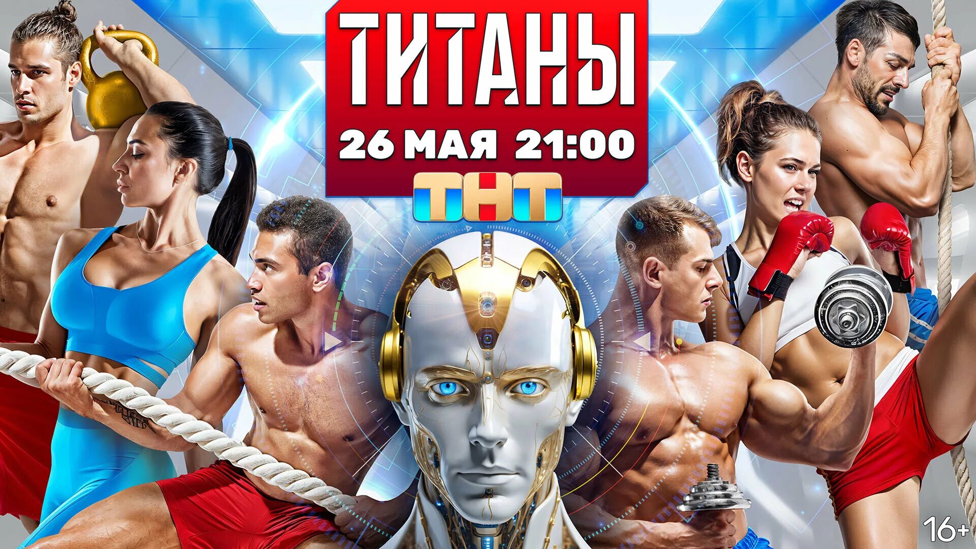 Проект титаны участники фото Постеры: Титаны / Постер сериала "Титаны" (2024) #4099474