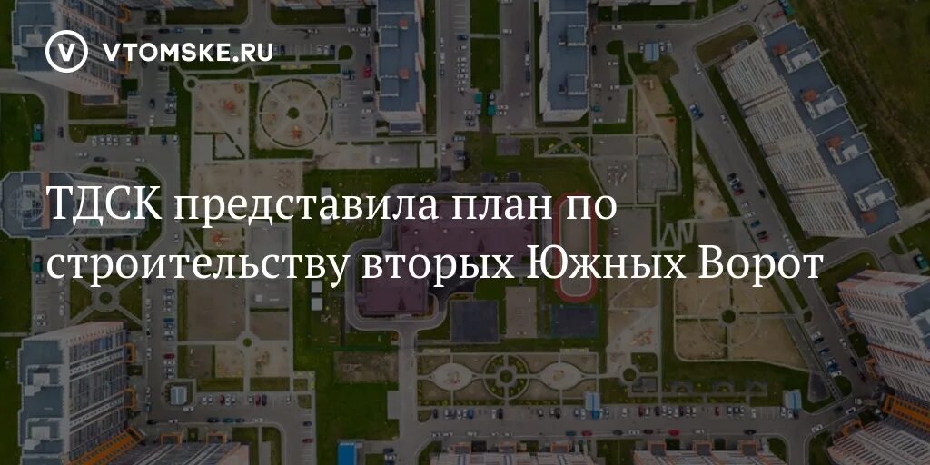 Проект южные ворота уфа планировки территории ТДСК представила план по строительству вторых Южных Ворот - vtomske.ru