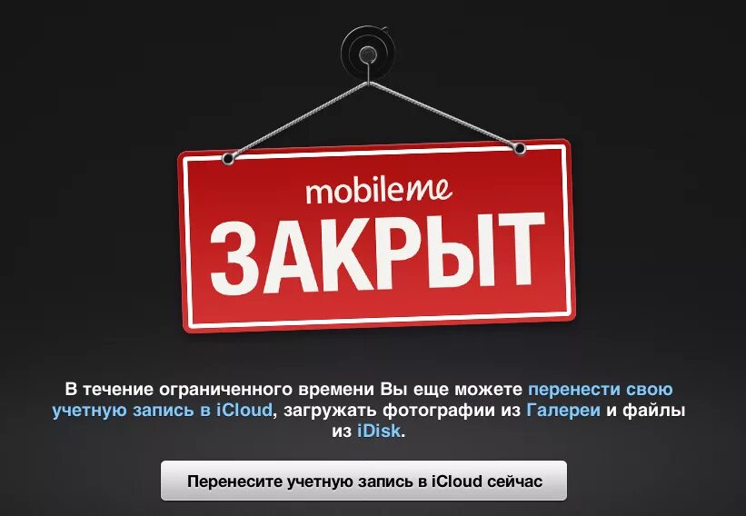 Проект закрыт фото Сервис MobileMe закрыт - Проект AppStudio