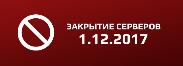 Проект закрыт фото Steam :: Warside :: Закрытие серверов 01.12.2017