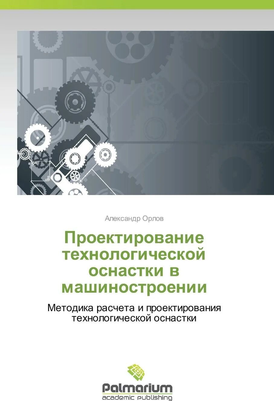 Проектирование технологической оснастки Proektirovanie Tekhnologicheskoy Osnastki V Mashinostroenii - купить с доставкой