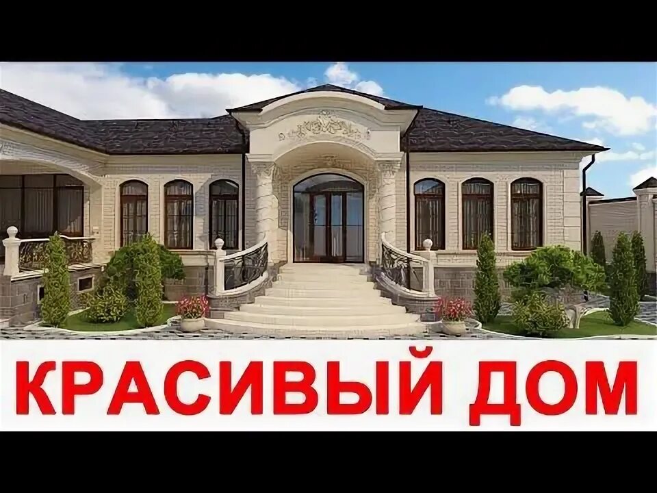 Проекты домов в грозном фото Проект одноэтажного жилого дома на участке 10 соток #проектыдомов #проект #краси