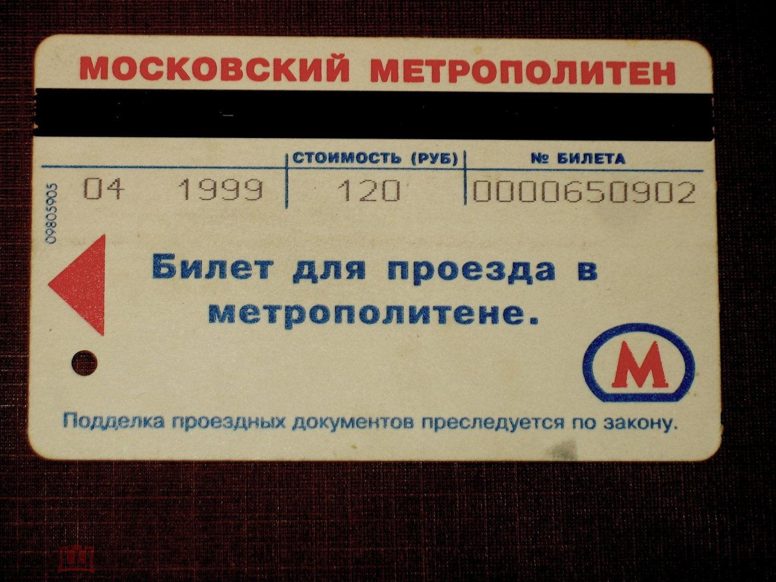 Проезд на метро фото БИЛЕТ МЕТРО МАГНИТНЫЙ 1999г код 09805905 120р РЕДКИЙ на Мешке (изображение 1)