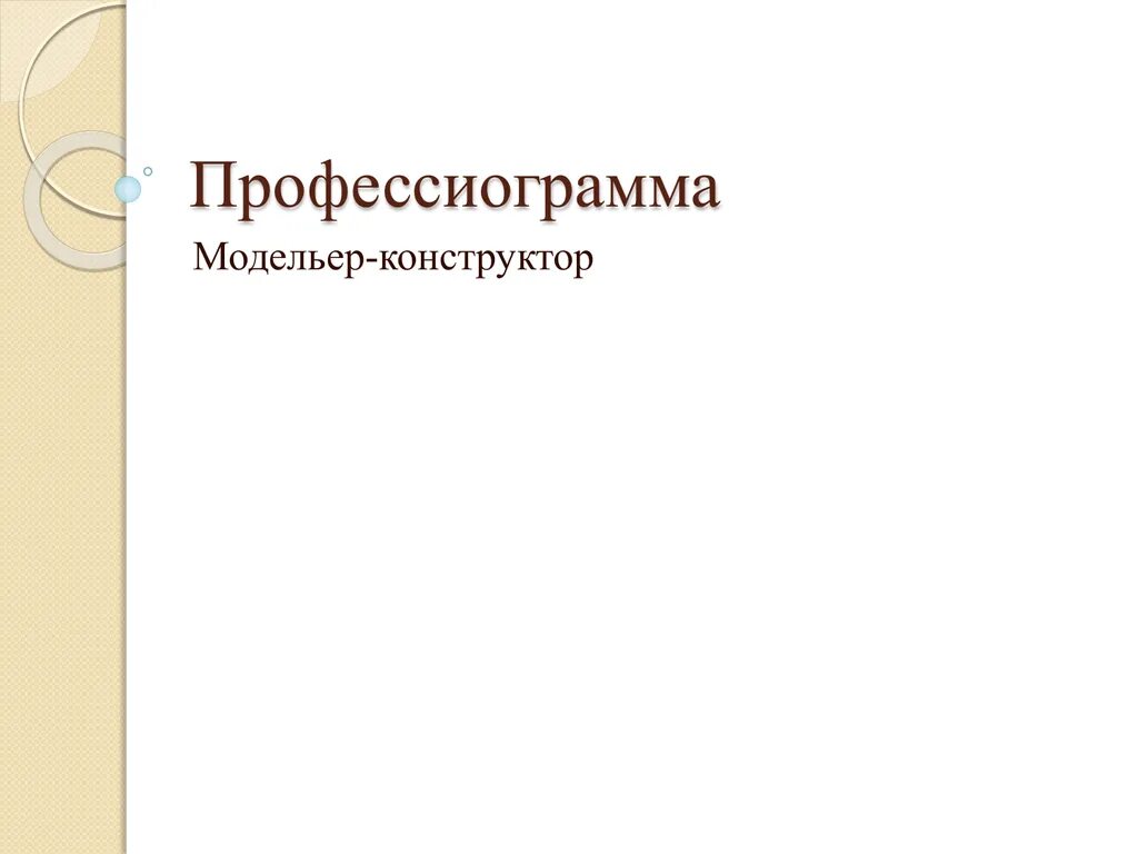 Профессиограмма дизайнера интерьера Профессиограмма дизайнера: найдено 86 изображений