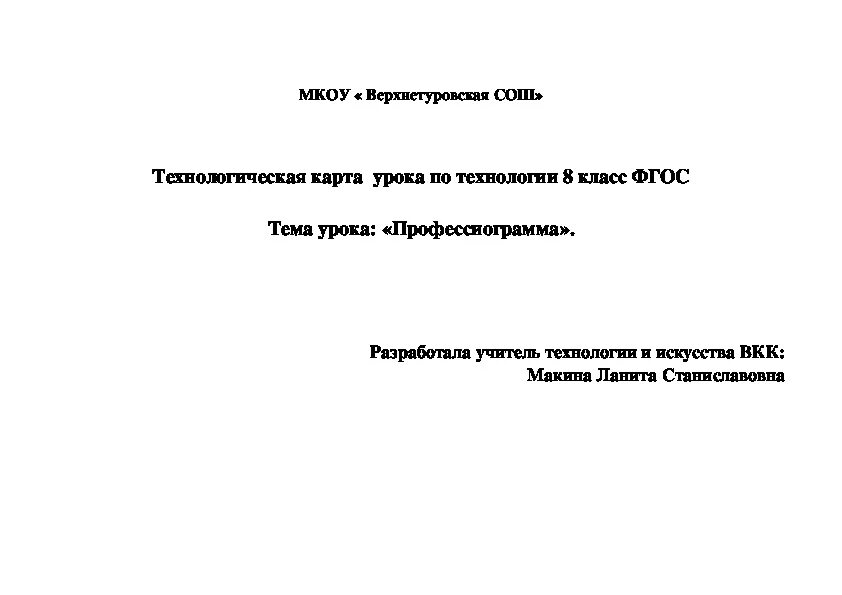 Профессиограмма дизайнера интерьера 8 класс технология Технологическая карта урока 8 класс: " Профессиограмма"