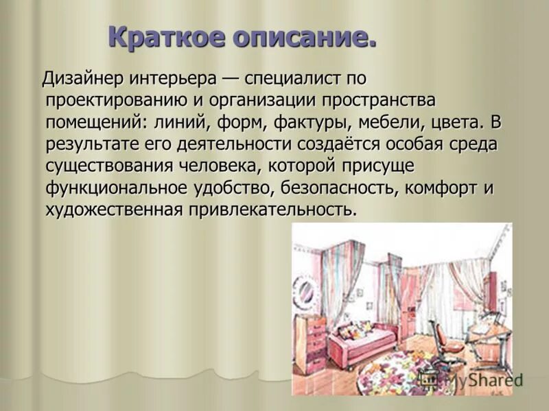 Профессия дизайнер интерьера доклад 5 класс Краткое описание профессии дизайнер интерьера фото