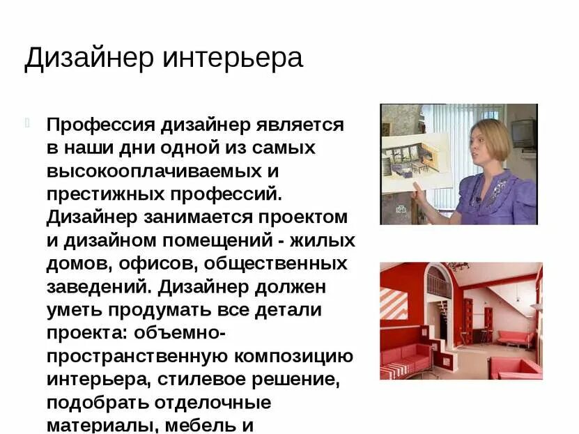 Профессия дизайнер интерьера доклад 5 класс Проект выбор профессии дизайнер