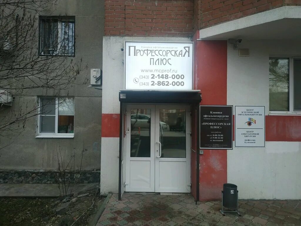 Профессорская плюс ул вайнера 15 екатеринбург фото Professorskaya Plus, medical center, clinic, Yekaterinburg, Moskovskaya Street, 