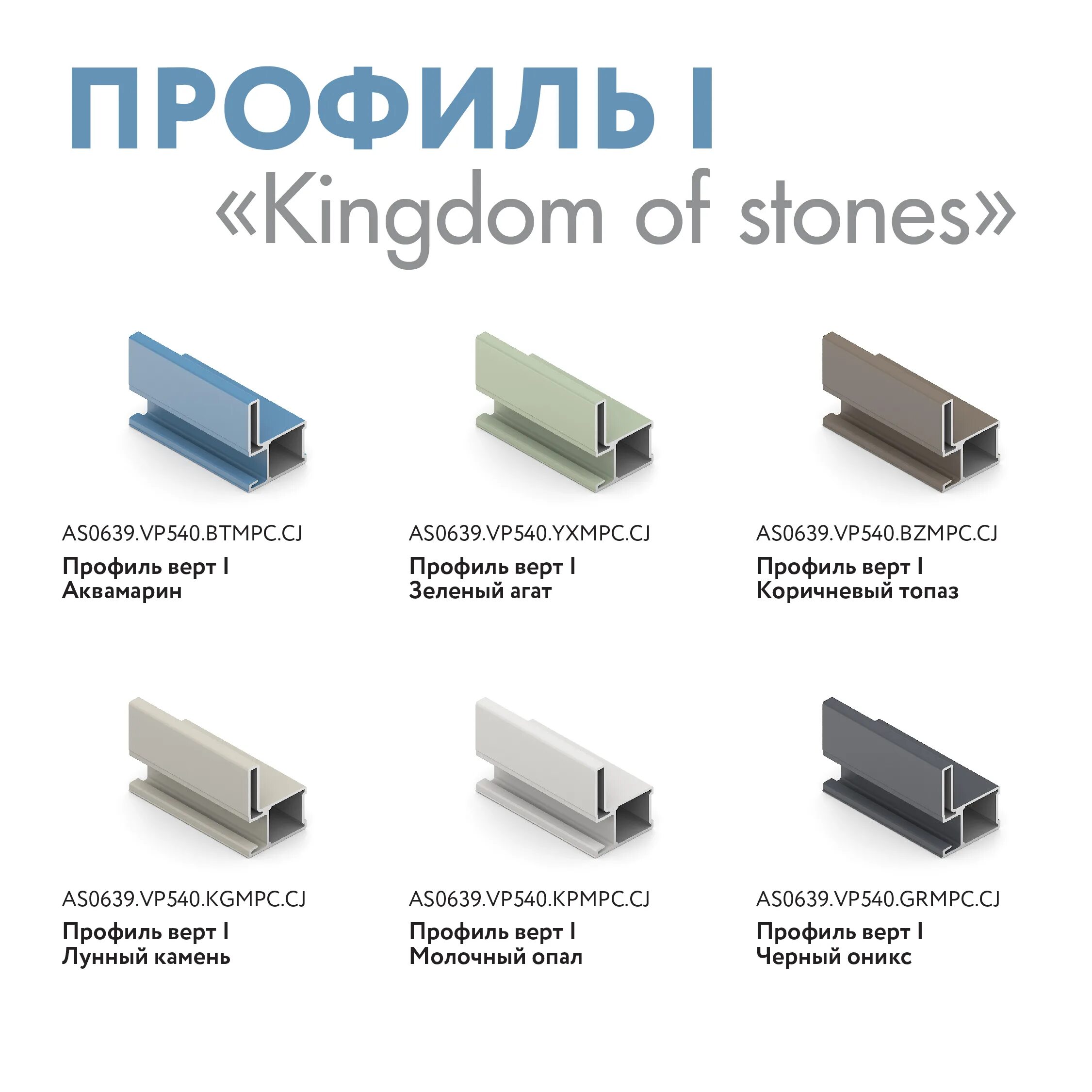 Профиль нова фото Коллекция крашенных профилей Kingdom of Stones пополнилась новыми профиль-ручкам