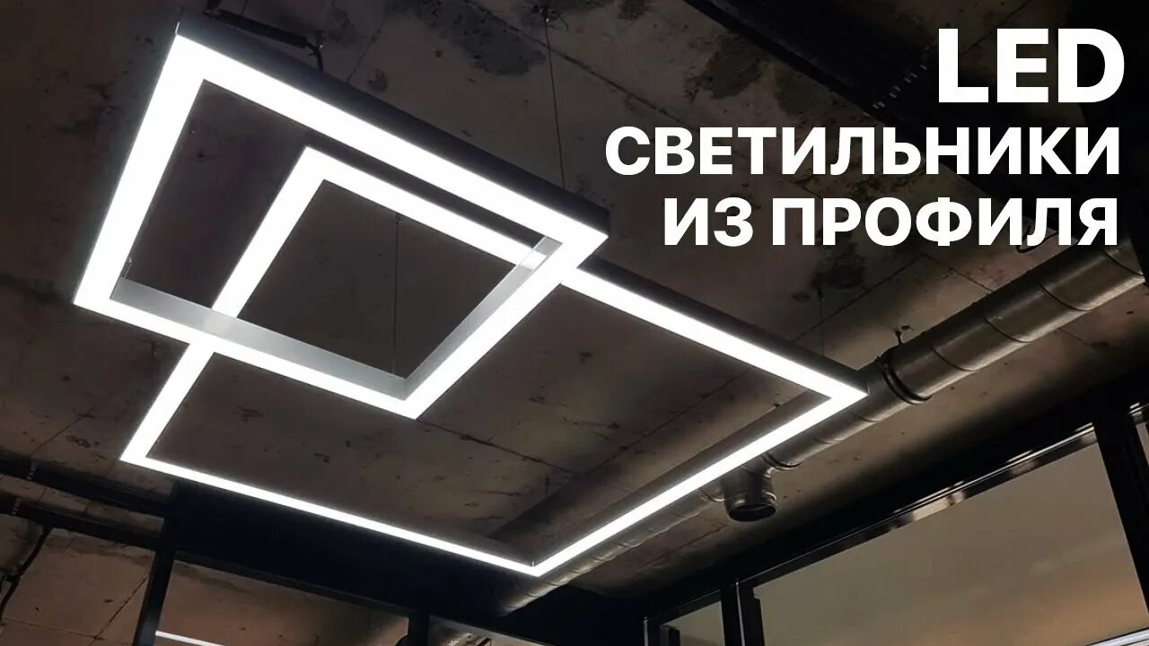 Профильный светильник своими руками Светодиодные LED светильники из профиля (Профильный светильник) - YouTube