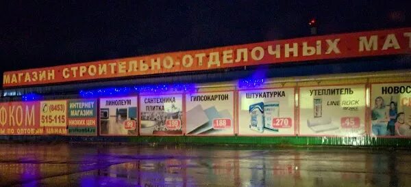 Профком лесозаводская ул 11а энгельс фото Engels, Building Materials Store ReadyMap