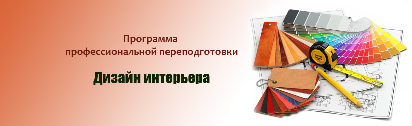 Профпереподготовка дизайнер интерьера Дизайн интерьера профессиональная переподготовка дистанционно - mebelotradnaya.r