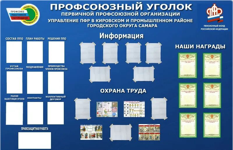 Профсоюзный уголок в детском саду оформление В помощь профактиву - Профсоюз работников госучреждений