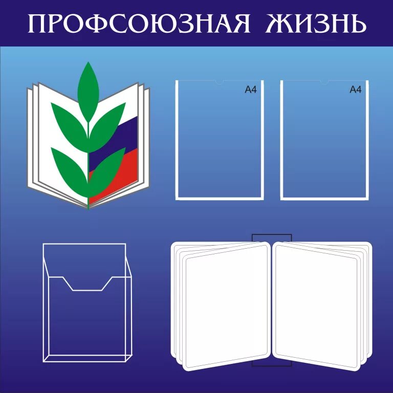 Профсоюзный уголок в детском саду оформление Стенд Профсоюзная жизнь - Магазин стендов и наглядных пособий для обучения