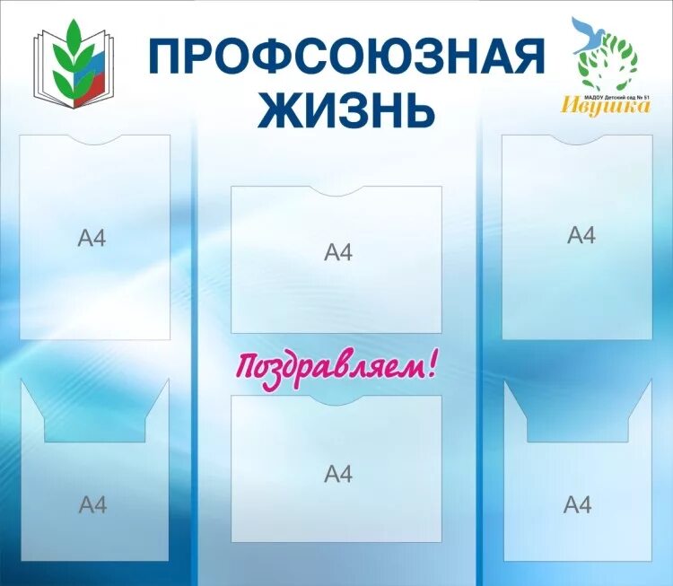 Профсоюзный уголок в детском саду оформление шаблоны Стенд для детского сада Профсоюзная жизнь