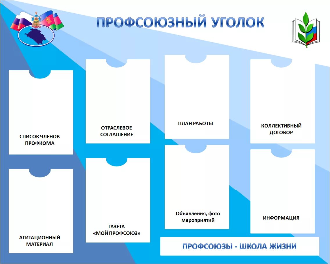 Профсоюзный уголок в детском саду оформление шаблоны Профсоюзная организация