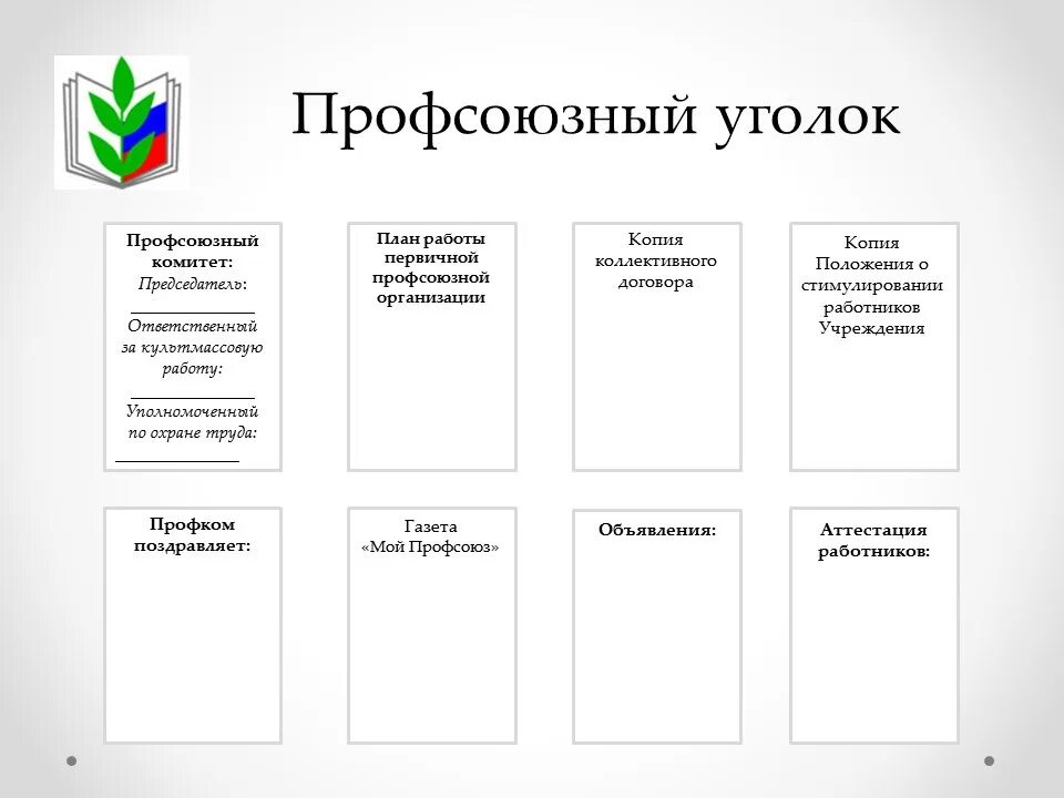 Профсоюзный уголок в детском саду оформление шаблоны Профком в школе