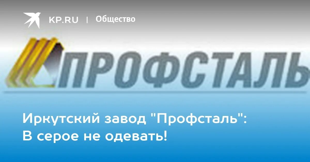 Профсталь иркутск горка 5 корп 1 фото Иркутский завод "Профсталь": В серое не одевать! - KP.RU